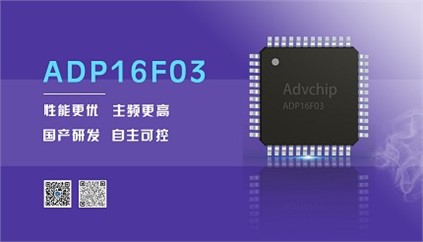 “芯”升級(jí)！進(jìn)芯電子推出全新改進(jìn)型16位DSP——ADP16F03